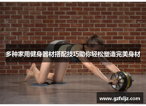 多种家用健身器材搭配技巧助你轻松塑造完美身材