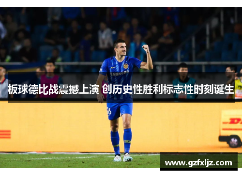 板球德比战震撼上演 创历史性胜利标志性时刻诞生