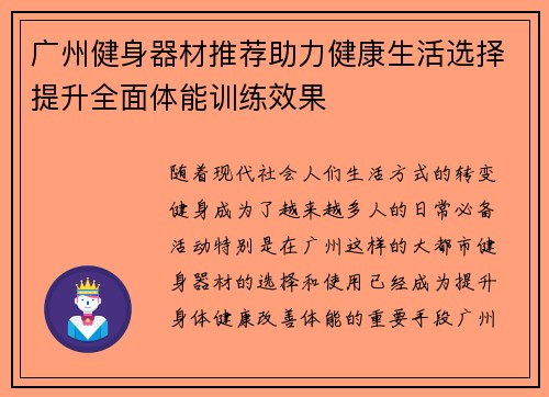 广州健身器材推荐助力健康生活选择提升全面体能训练效果