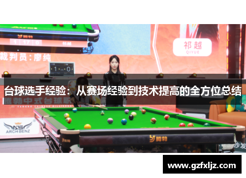 台球选手经验：从赛场经验到技术提高的全方位总结