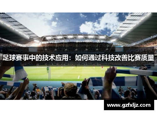 足球赛事中的技术应用：如何通过科技改善比赛质量