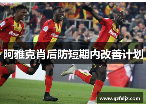 阿雅克肖后防短期内改善计划
