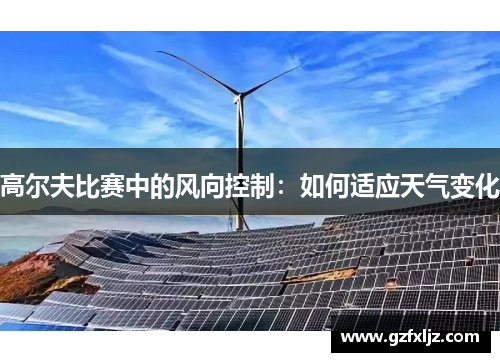 高尔夫比赛中的风向控制：如何适应天气变化