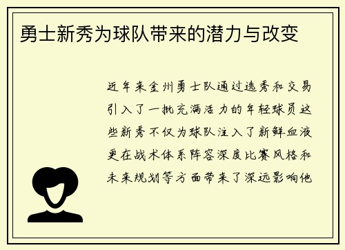 勇士新秀为球队带来的潜力与改变