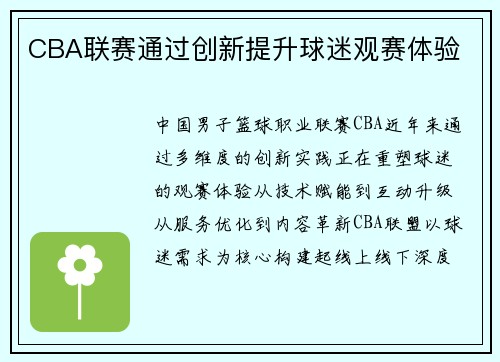 CBA联赛通过创新提升球迷观赛体验