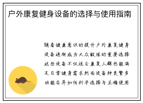 户外康复健身设备的选择与使用指南