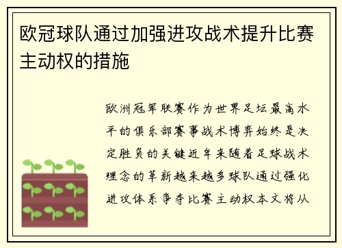 欧冠球队通过加强进攻战术提升比赛主动权的措施