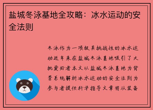 盐城冬泳基地全攻略：冰水运动的安全法则