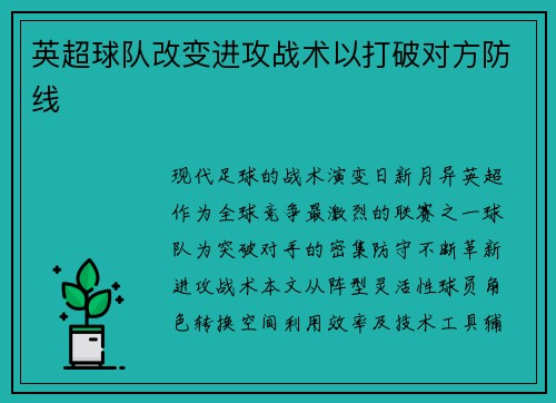 英超球队改变进攻战术以打破对方防线
