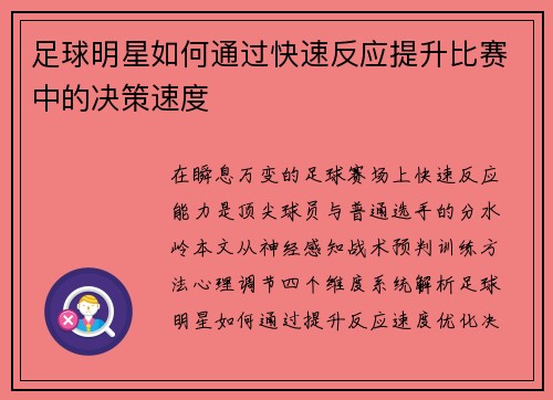 足球明星如何通过快速反应提升比赛中的决策速度