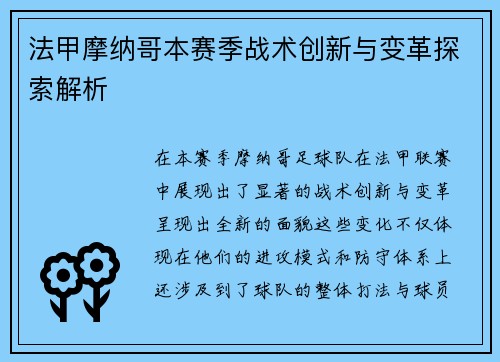 法甲摩纳哥本赛季战术创新与变革探索解析