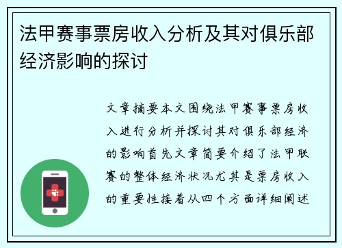 法甲赛事票房收入分析及其对俱乐部经济影响的探讨
