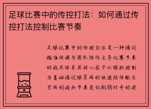 足球比赛中的传控打法：如何通过传控打法控制比赛节奏