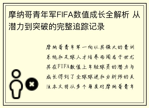 摩纳哥青年军FIFA数值成长全解析 从潜力到突破的完整追踪记录
