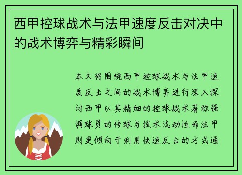 西甲控球战术与法甲速度反击对决中的战术博弈与精彩瞬间
