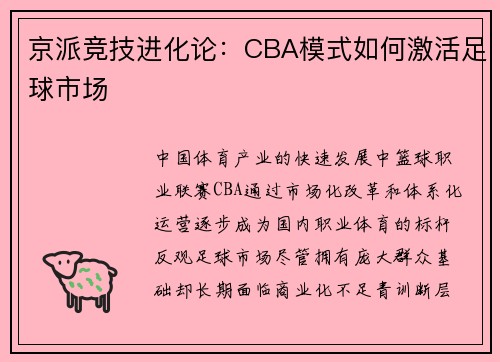 京派竞技进化论：CBA模式如何激活足球市场