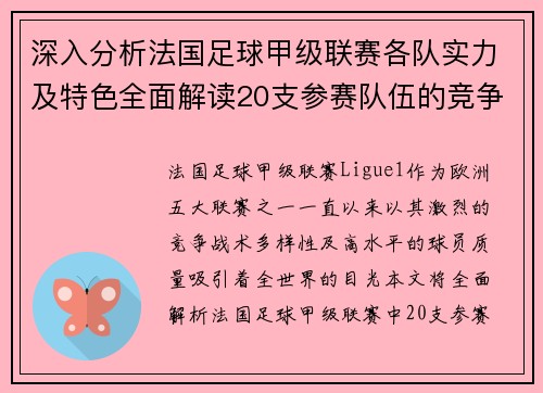 深入分析法国足球甲级联赛各队实力及特色全面解读20支参赛队伍的竞争格局