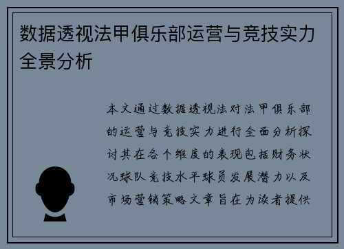 数据透视法甲俱乐部运营与竞技实力全景分析