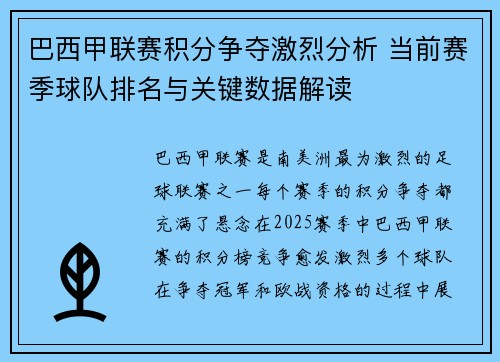 巴西甲联赛积分争夺激烈分析 当前赛季球队排名与关键数据解读