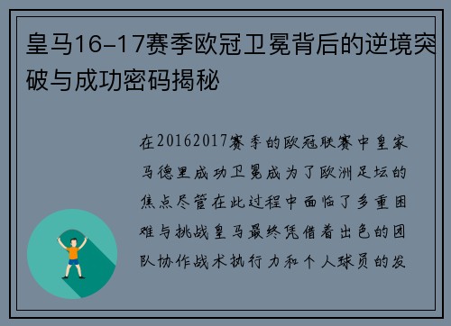 皇马16-17赛季欧冠卫冕背后的逆境突破与成功密码揭秘