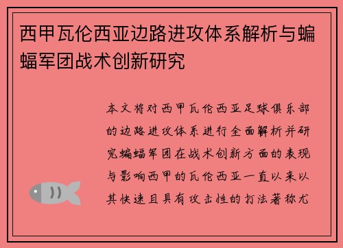 西甲瓦伦西亚边路进攻体系解析与蝙蝠军团战术创新研究