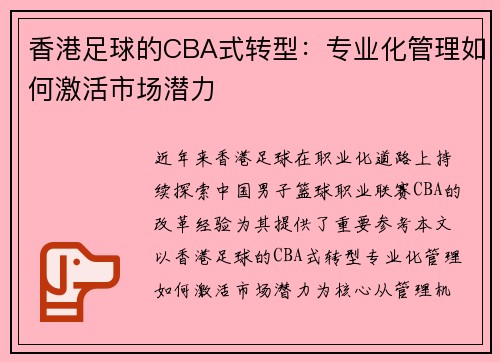 香港足球的CBA式转型：专业化管理如何激活市场潜力