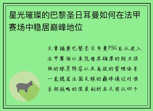 星光璀璨的巴黎圣日耳曼如何在法甲赛场中稳居巅峰地位