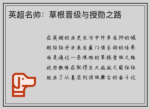 英超名帅：草根晋级与授勋之路