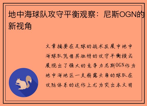 地中海球队攻守平衡观察：尼斯OGN的新视角