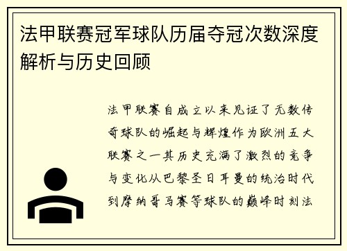 法甲联赛冠军球队历届夺冠次数深度解析与历史回顾
