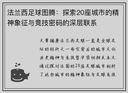 法兰西足球图腾：探索20座城市的精神象征与竞技密码的深层联系