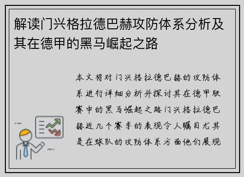解读门兴格拉德巴赫攻防体系分析及其在德甲的黑马崛起之路
