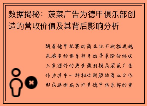 数据揭秘：菠菜广告为德甲俱乐部创造的营收价值及其背后影响分析