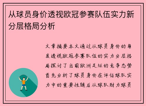 从球员身价透视欧冠参赛队伍实力新分层格局分析