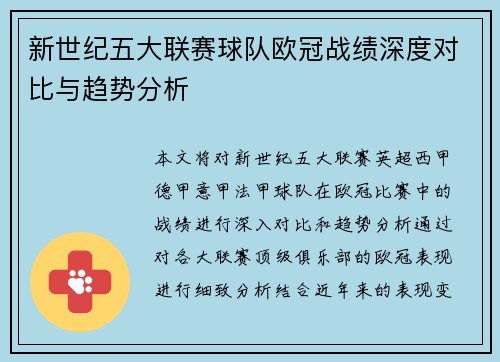 新世纪五大联赛球队欧冠战绩深度对比与趋势分析