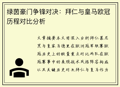 绿茵豪门争锋对决：拜仁与皇马欧冠历程对比分析