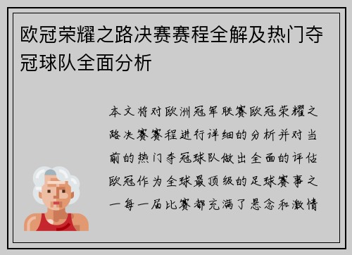 欧冠荣耀之路决赛赛程全解及热门夺冠球队全面分析