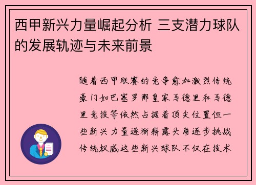 西甲新兴力量崛起分析 三支潜力球队的发展轨迹与未来前景