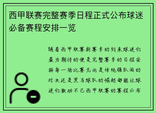 西甲联赛完整赛季日程正式公布球迷必备赛程安排一览