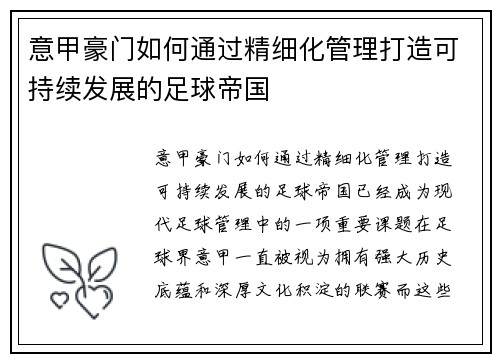 意甲豪门如何通过精细化管理打造可持续发展的足球帝国