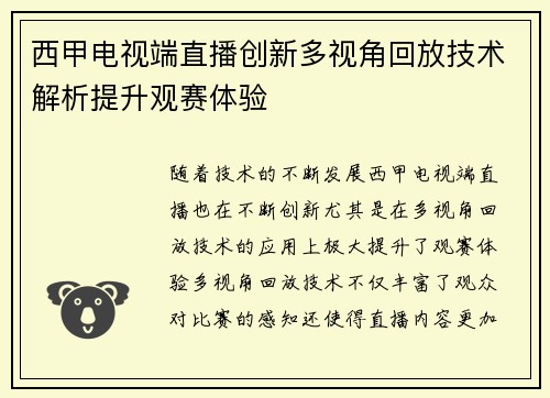 西甲电视端直播创新多视角回放技术解析提升观赛体验