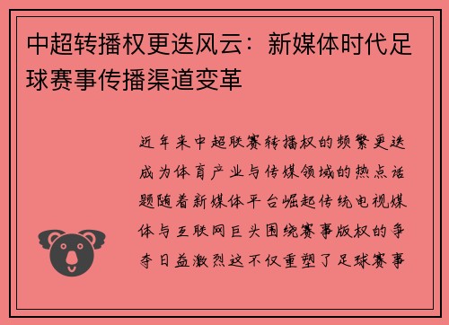 中超转播权更迭风云：新媒体时代足球赛事传播渠道变革