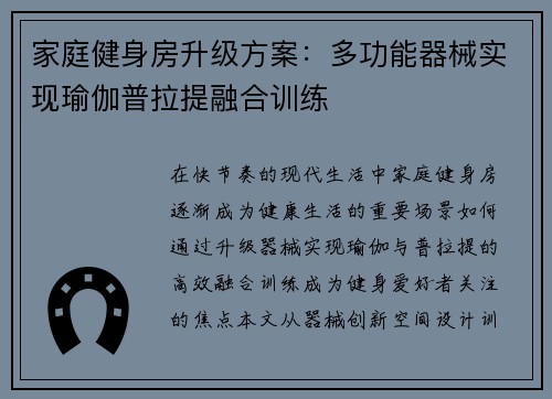 家庭健身房升级方案：多功能器械实现瑜伽普拉提融合训练