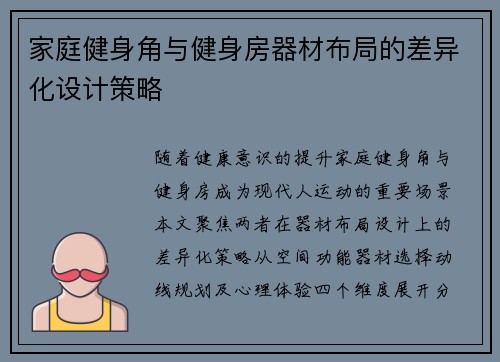 家庭健身角与健身房器材布局的差异化设计策略