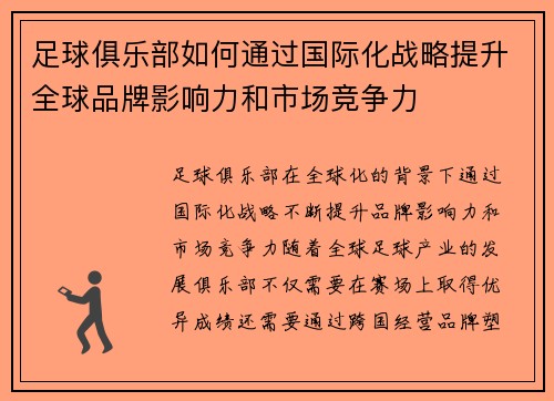 足球俱乐部如何通过国际化战略提升全球品牌影响力和市场竞争力