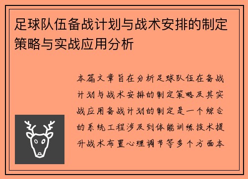 足球队伍备战计划与战术安排的制定策略与实战应用分析