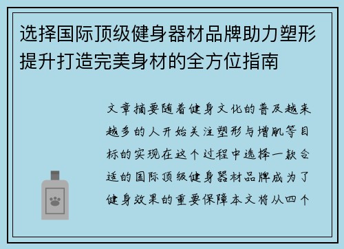 选择国际顶级健身器材品牌助力塑形提升打造完美身材的全方位指南