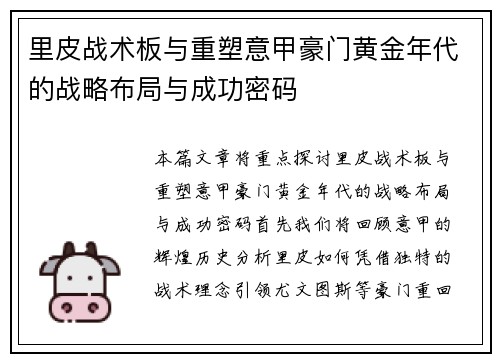 里皮战术板与重塑意甲豪门黄金年代的战略布局与成功密码