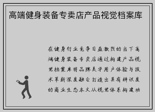 高端健身装备专卖店产品视觉档案库