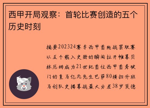 西甲开局观察：首轮比赛创造的五个历史时刻